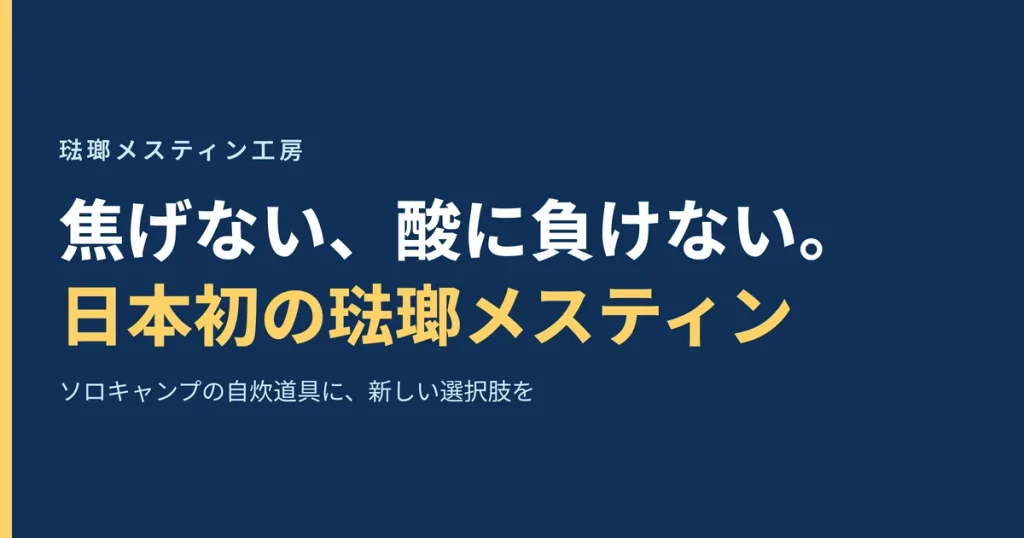 焦げない、酸に負けない。日本初、琺瑯のメスティンという文字が入ったアイキャッチ画像
