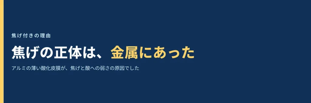 焦げの正体は、金属にあった、という見出しに関連する画像